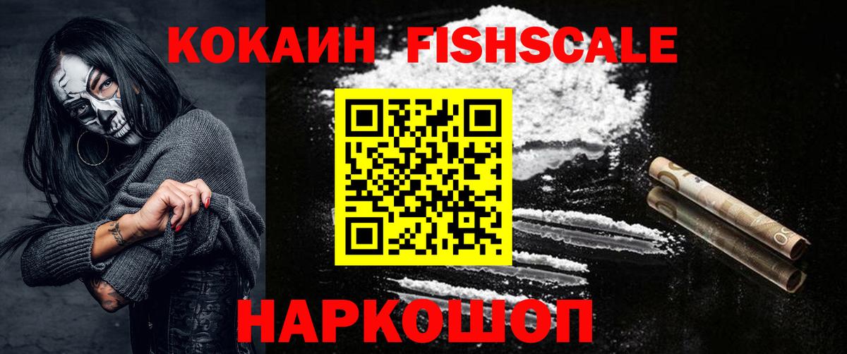 КОКАИН FishScale Заводоуковск