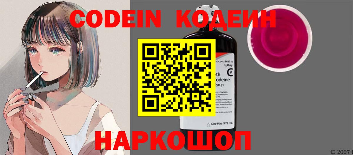Кодеин напиток Lean (лин)  Вход с VPN  Заводоуковск  Codein Purple Drank 